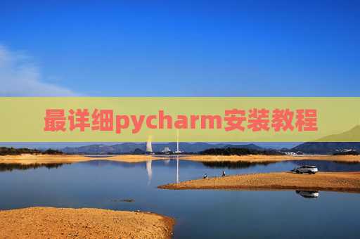 最详细pycharm安装教程